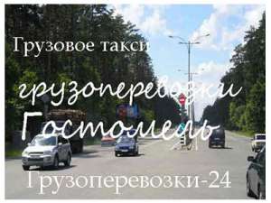 Грузовое такси Гостомель - объявление