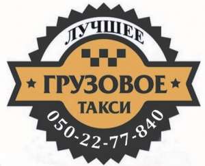 Грузовое такси . Грузоперевозки .Переезды . Грузчики. - объявление