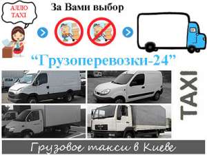 Грузовое такси Киев | "Грузоперевозки-24" Киевская область - объявление