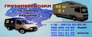 Грузовое такси. Перевозка грузов Запорожье/Украина. Грузчики - объявление