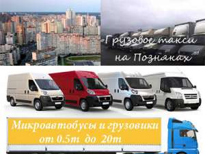 Грузовое такси Позняки - объявление