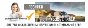 Грузовое такси Позняки - объявление