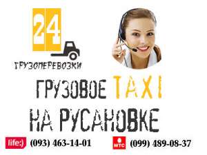 Грузовое такси Русановка - объявление