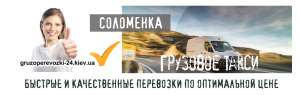 Грузовое такси Соломенка - объявление