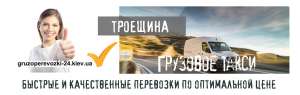 Грузовое такси Троещина - объявление
