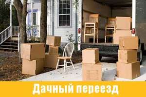 Грузовое такси на дачу - оголошення