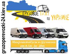 Грузовое такси по Украине - объявление