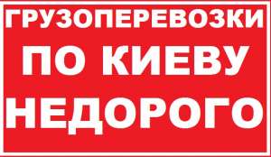 Грузовое такси-Грузоперевозки-Переезды-Перевозка мебели Есть грузчики - объявление