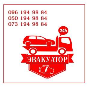 Грузовой эвакуатор в Одессе. Эвакуация авто 24/7. Грузоперевозки Одесса. - объявление