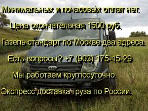 Грузовые перевозки на своем авто Газель. - объявление