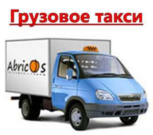 Грузовые перевозки по Киеву, грузотакси Киев, заказ грузотакси - объявление