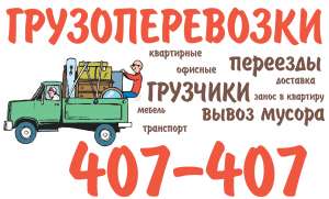 Грузовые перевозки, услуги грузчиков