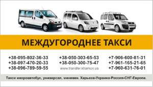 Грузопассажирские перевозки по Украине, в Россию, в Беларусь, в Польшу. Заказ микроавтобуса до 8 мест. - объявление