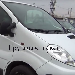 Грузопассажирское такси Киев - оголошення