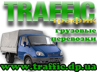 Грузоперевозка в Днепропетровске мебели, продуктов, стройматериалов. - объявление