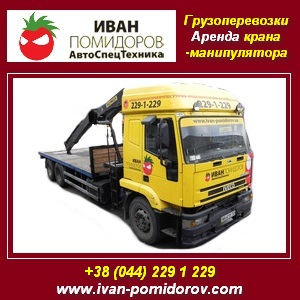 Грузоперевозки 2013 Аренда крана-манипулятора Киев - объявление