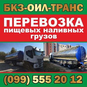 Грузоперевозки 2016 Автоцистерна пищевая - оголошення