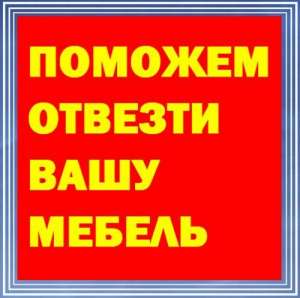 Грузоперевозки, 578 21 58 перевозка мебели, переезд, услуги грузчиков Киев - объявление