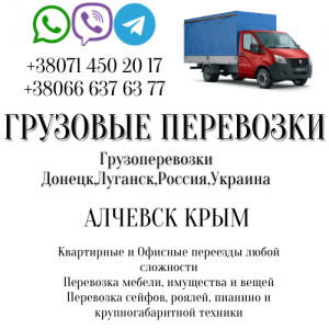 Грузоперевозки АЛЧЕВСК Крым переезды,перевозки,квартирные переезды - объявление