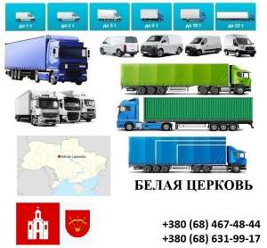 Грузоперевозки Белая Церковь Фуры 5,10, 20, 22тонны UA-Европа БН с НДС - объявление