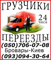 Грузоперевозки Бровары, Киев, перевозка мебели, грузовое такси - объявление