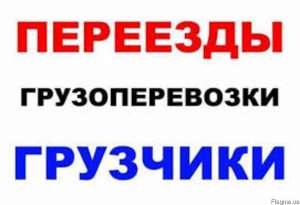 Грузоперевозки Бровары, Область, доставки, услуги грузчиков 0677474151, 0936155347 - объявление