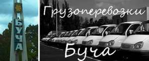 Грузоперевозки Буча - оголошення