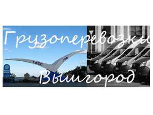 Грузоперевозки Вышгород - объявление