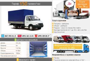 Грузоперевозки ГАЗель по Киеву Киевской области и Украине - объявление