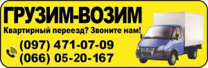 Грузоперевозки. ГРУЗИМ-ВОЗИМ по Днепропетровску - объявление