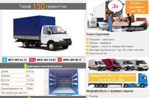 Грузоперевозки Газелями по Киеву - объявление