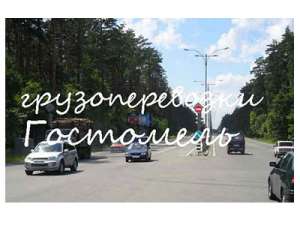 Грузоперевозки Гостомель