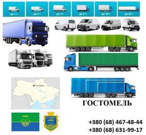 Грузоперевозки Гостомель Фуры 5, 10, 20, 22тонны UA-Европа БН с НДС