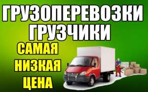 Грузоперевозки. Грузчики. Самая низкая цена в городе. ВОЗИМ ВСЁ - объявление