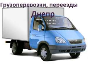 Грузоперевозки Днепр, переезды, перевозки грузовые до 3х тон. - объявление
