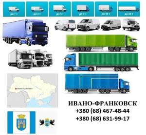 Грузоперевозки Ивано-Франковск Фуры 5,10,20,22тонны UA-Европа БН с НДС - оголошення