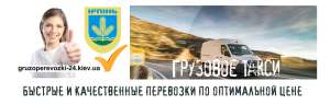 Грузоперевозки Ирпень - объявление