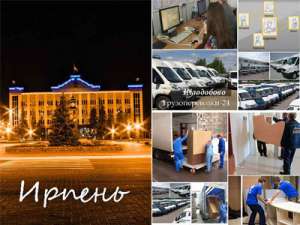 Грузоперевозки Ирпень от компании "Грузоперевозки-24" - объявление