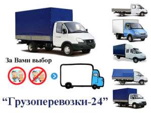 Грузоперевозки Киев Газель - объявление
