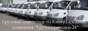 Грузоперевозки Киев Газель - объявление