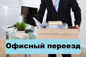 Грузоперевозки Киев. Переезды Киев. Переезд офиса Киев - объявление