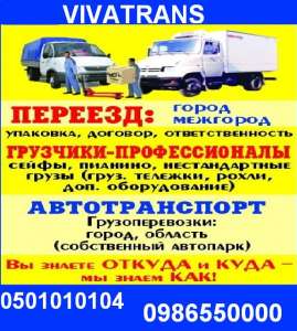 Грузоперевозки Киев Украина Услуги Проф грузчиковПеревозка мебели, антиквариата, бытовой техники. - объявление
