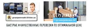 Грузоперевозки Киев с грузчиками - оголошення