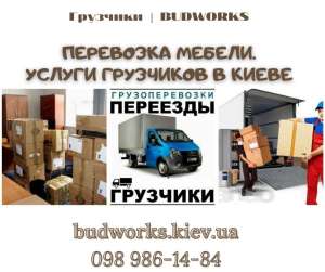 Грузоперевозки Киев-Перевозка мебели-Переезди-Услуги грузчиков Киев - объявление