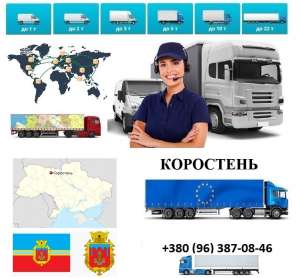 Грузоперевозки Коростень UA и Европе. Диспетчер, Експедитор, Логист - объявление