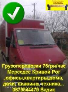 Грузоперевозки Кривой Рог,Мерседес до 3 т,офисы,квартиры,дачи,бары,рестораны..погрузка-разгрузка Кривой Рог,межгород...0679544479 - объявление