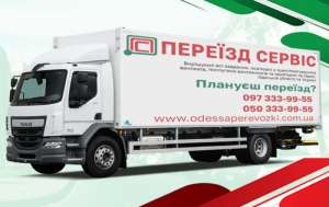 Грузоперевозки Одесса - «Переезд Сервис» - объявление