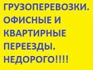 Грузоперевозки. ПЕРЕЕЗД ЛЮБОГО УРОВНЯ СЛОЖНОСТИ. - объявление