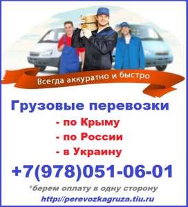 Грузоперевозки Симферополь-Киев-Симферополь. Перевезти мебель, вещи, офис Симферополь-Киев - оголошення