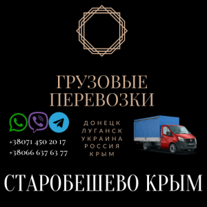 Грузоперевозки Старобешево Крым заказать доставку - объявление